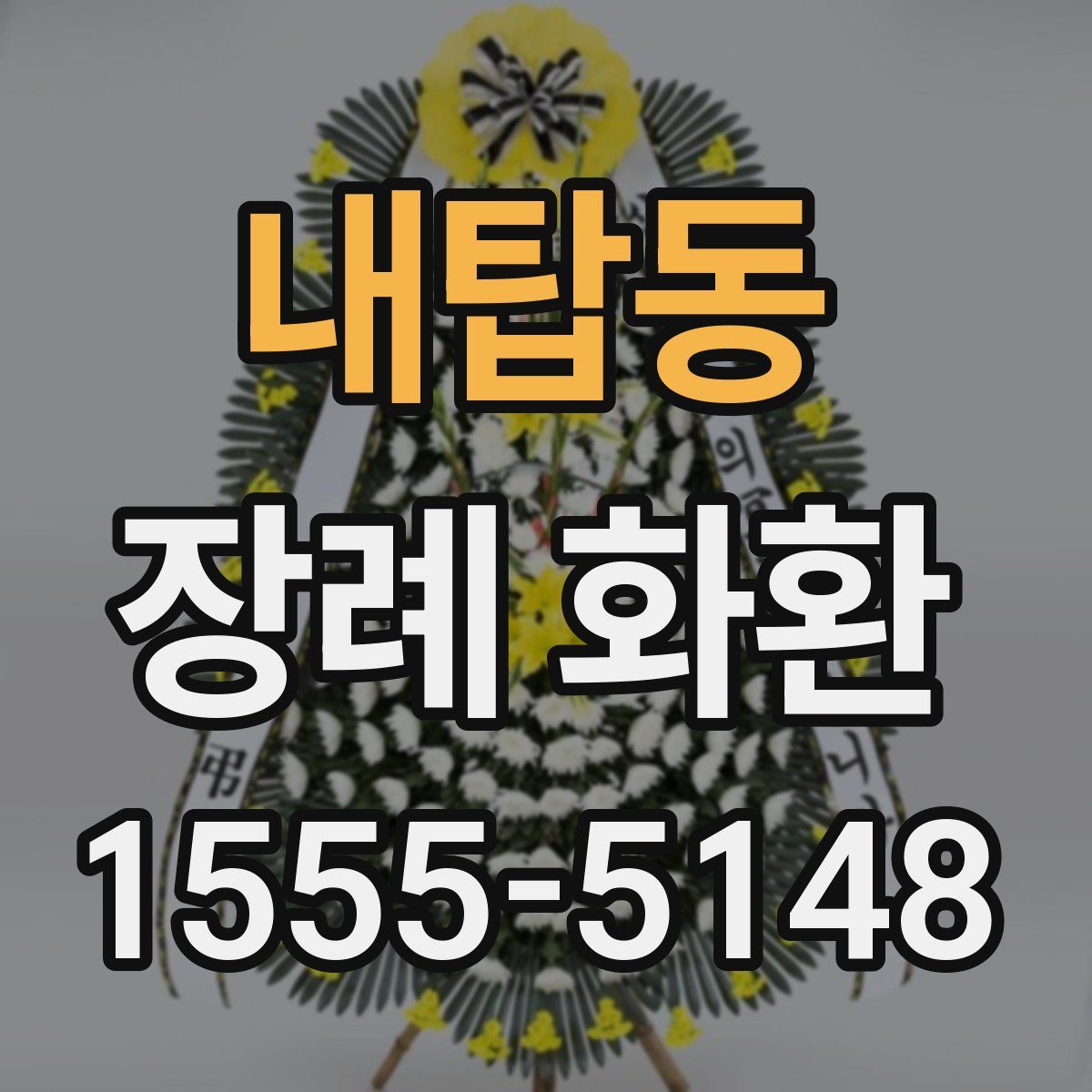 내탑동 장례 화환