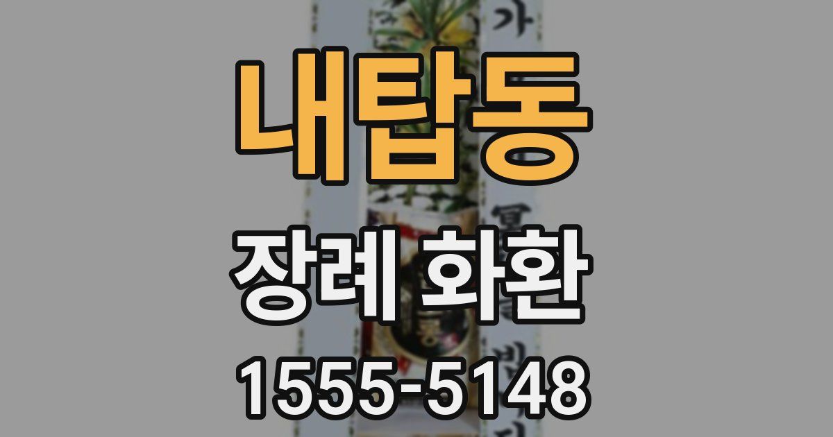 내탑동 장례 화환