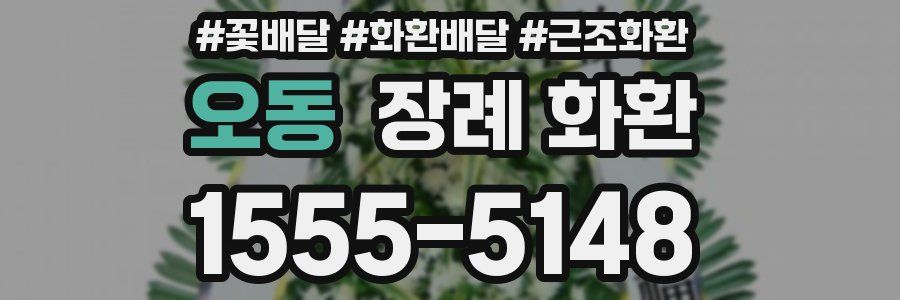 오동 장례 화환
