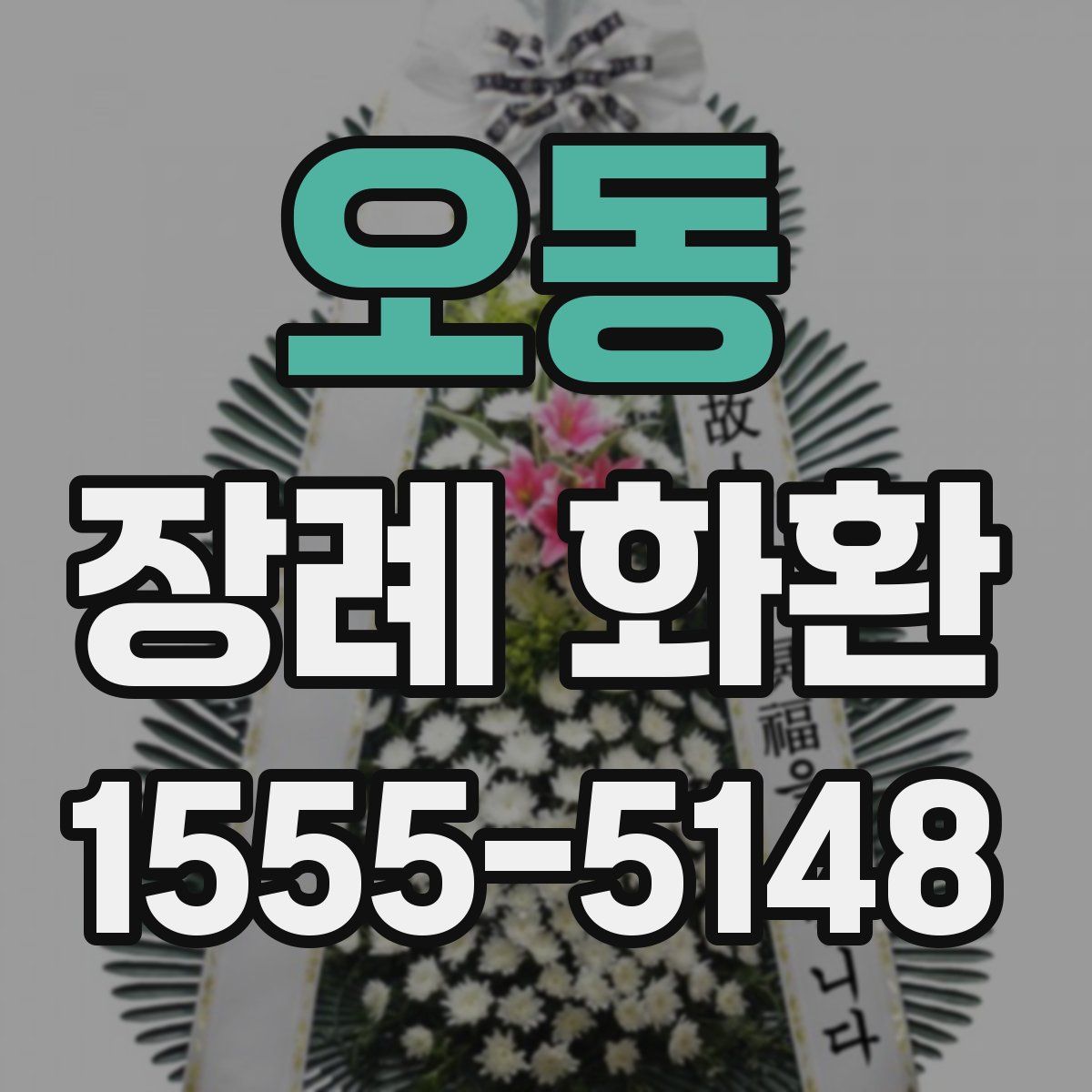 오동 장례 화환