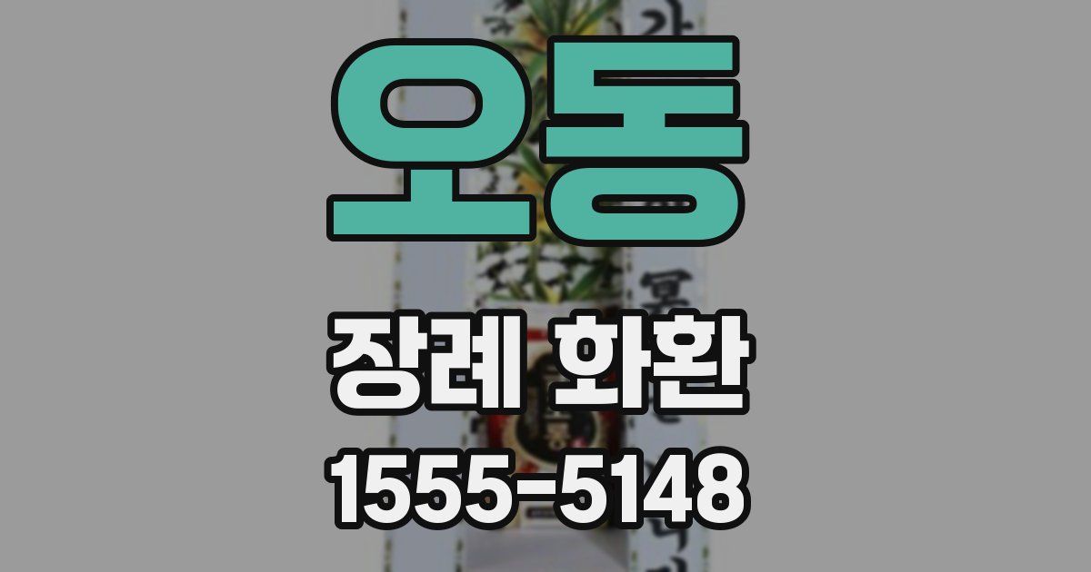 오동 장례 화환
