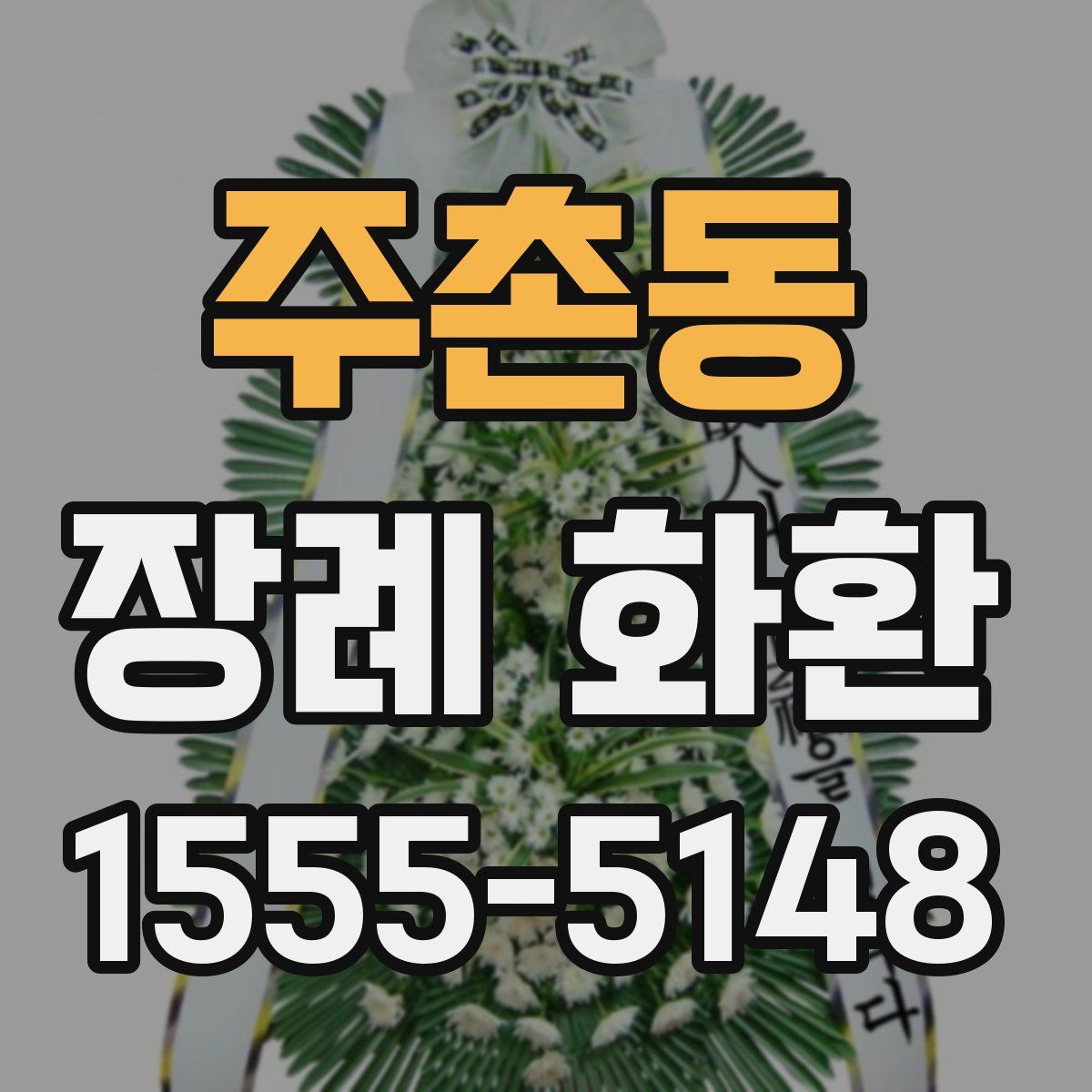 주촌동 장례 화환
