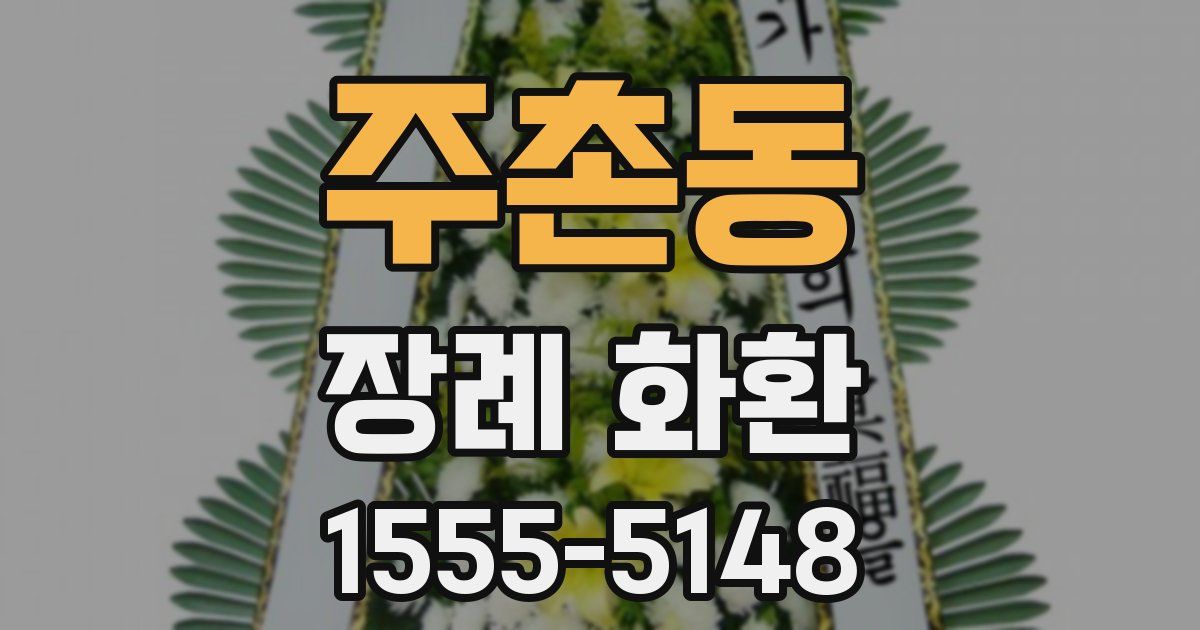 주촌동 장례 화환