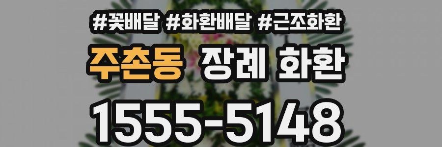 주촌동 장례 화환