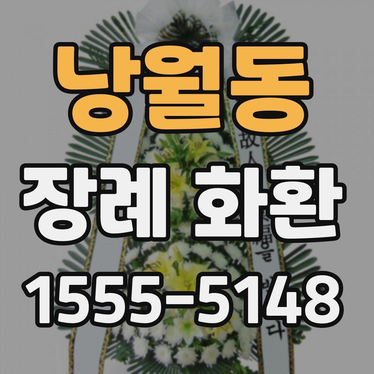낭월동 장례 화환 업체 상담 시 물어볼 질문