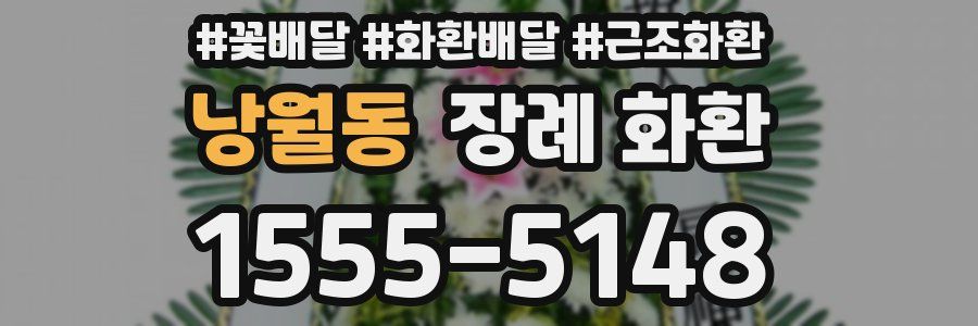 낭월동 장례 화환