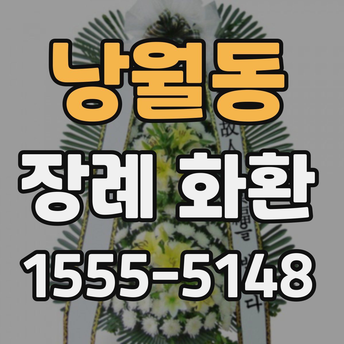 낭월동 장례 화환
