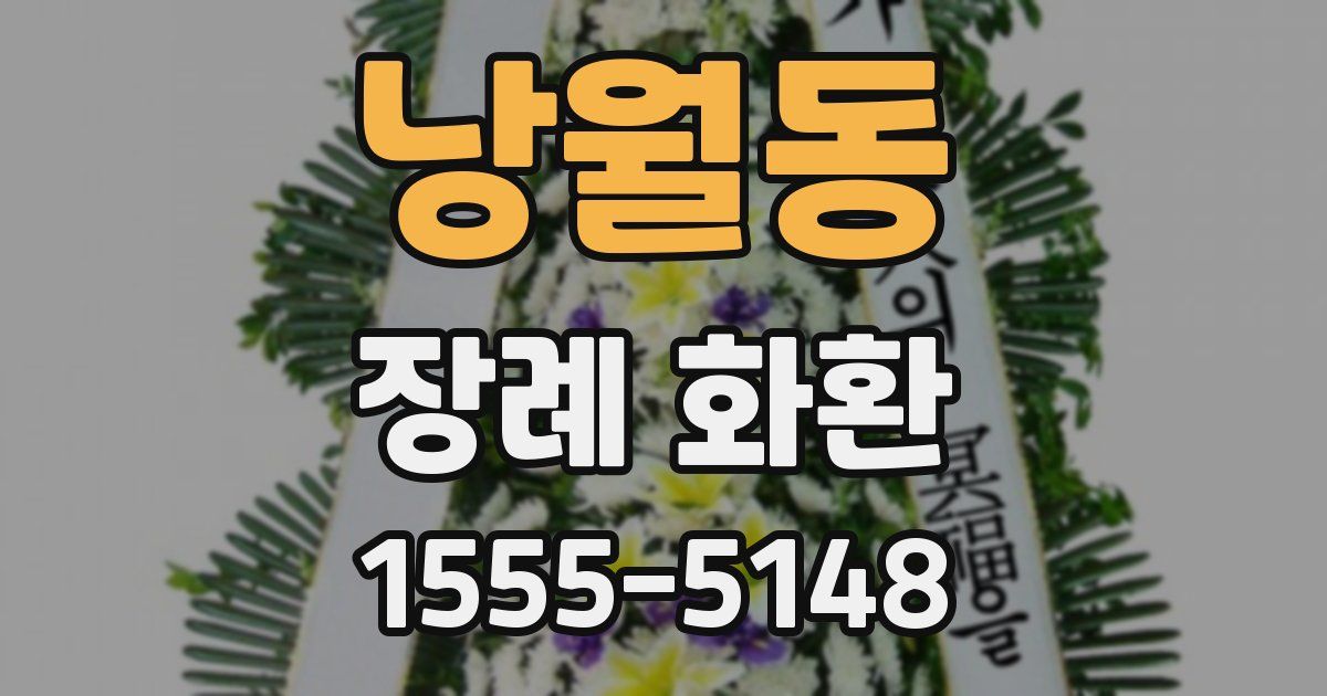 낭월동 장례 화환