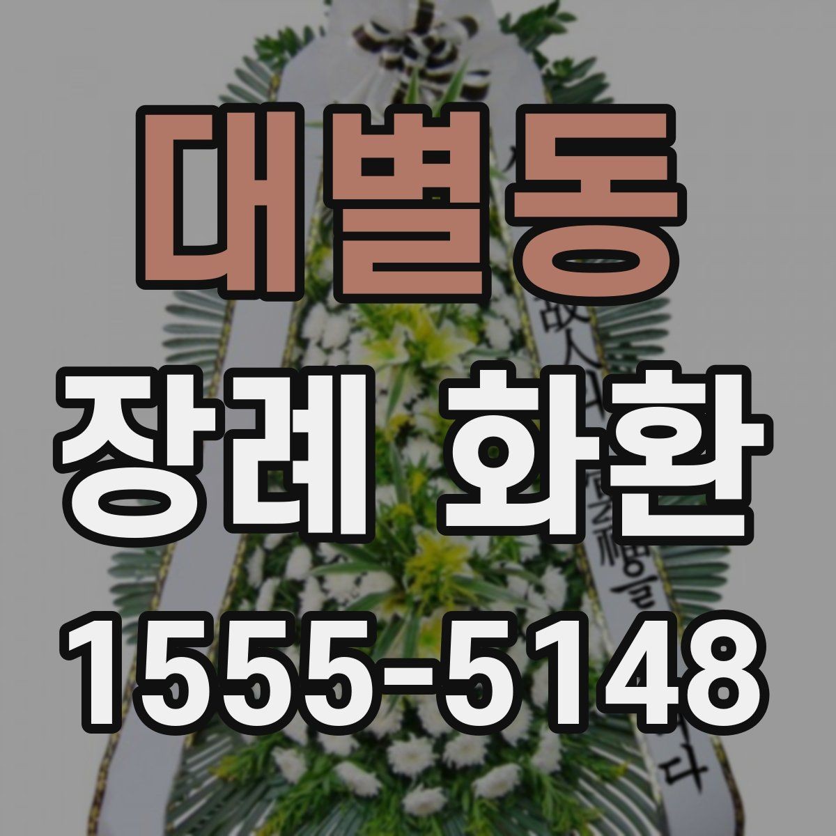 대별동 장례 화환 종류별 특징과 쓰임새