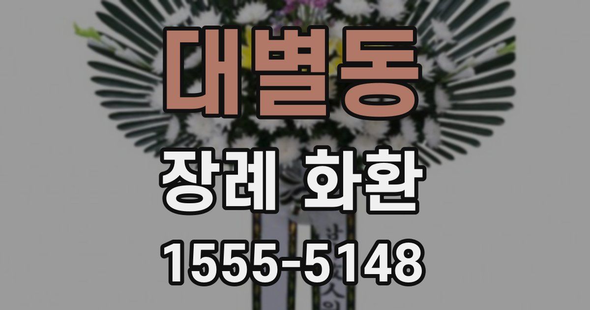 대별동 장례 화환