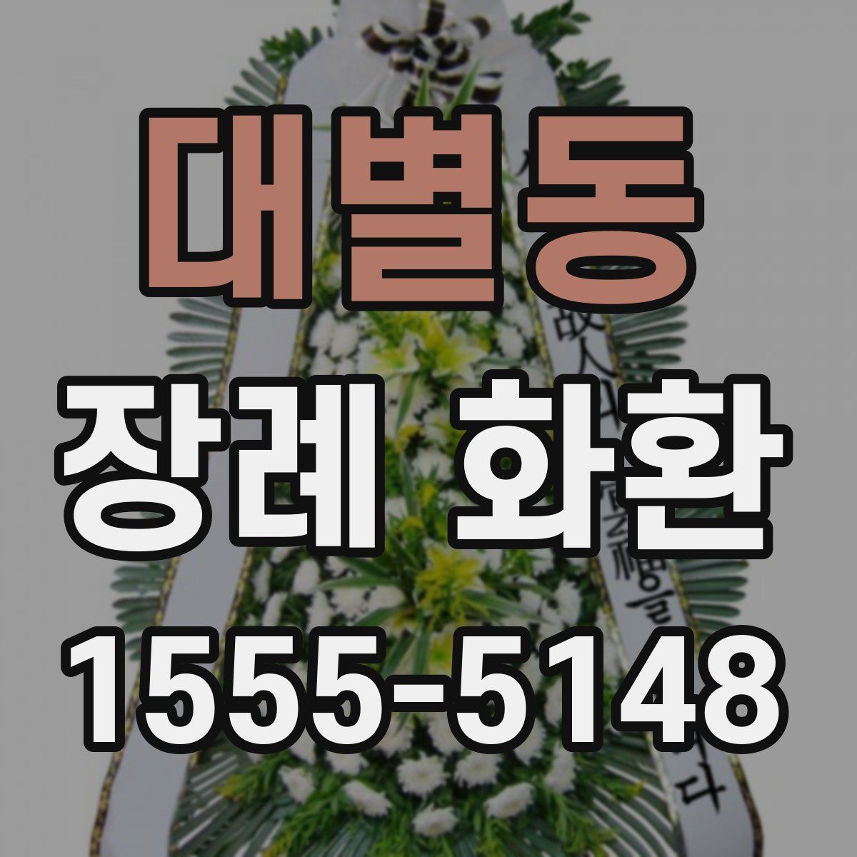 대별동 장례 화환