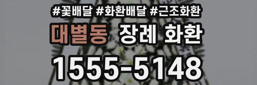 대별동 장례 화환