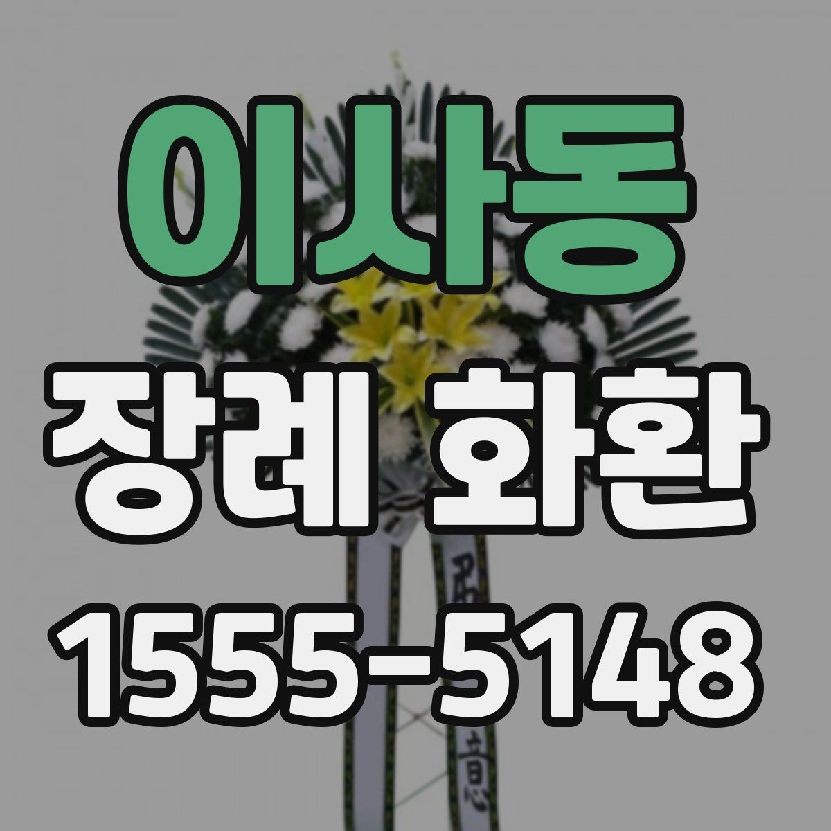 이사동 장례 화환 선택할 때 확인할 점