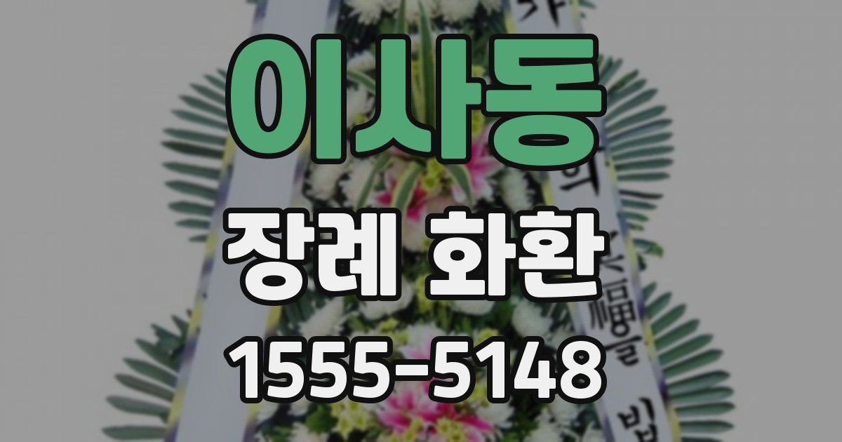 이사동 장례 화환