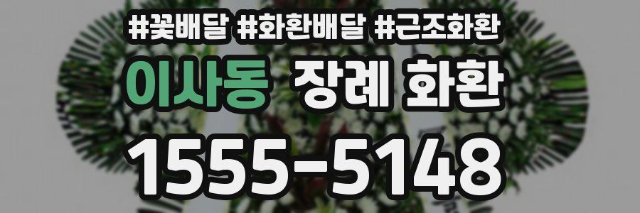 이사동 장례 화환