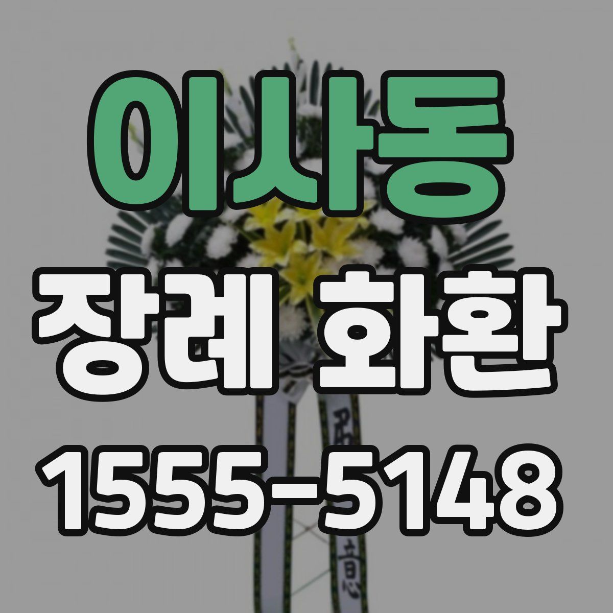 이사동 장례 화환
