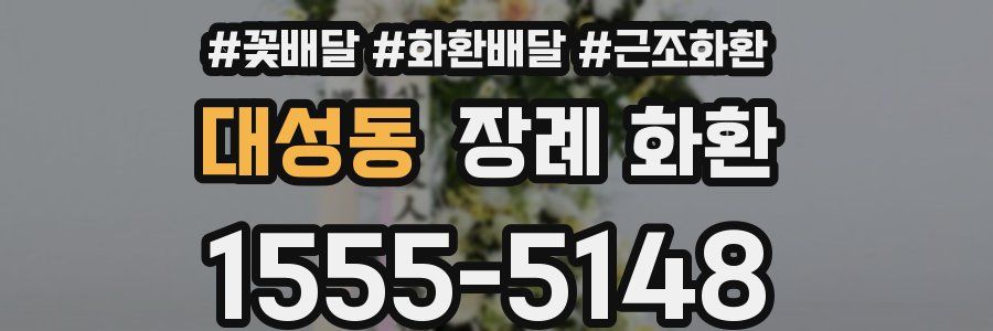 대성동 장례 화환