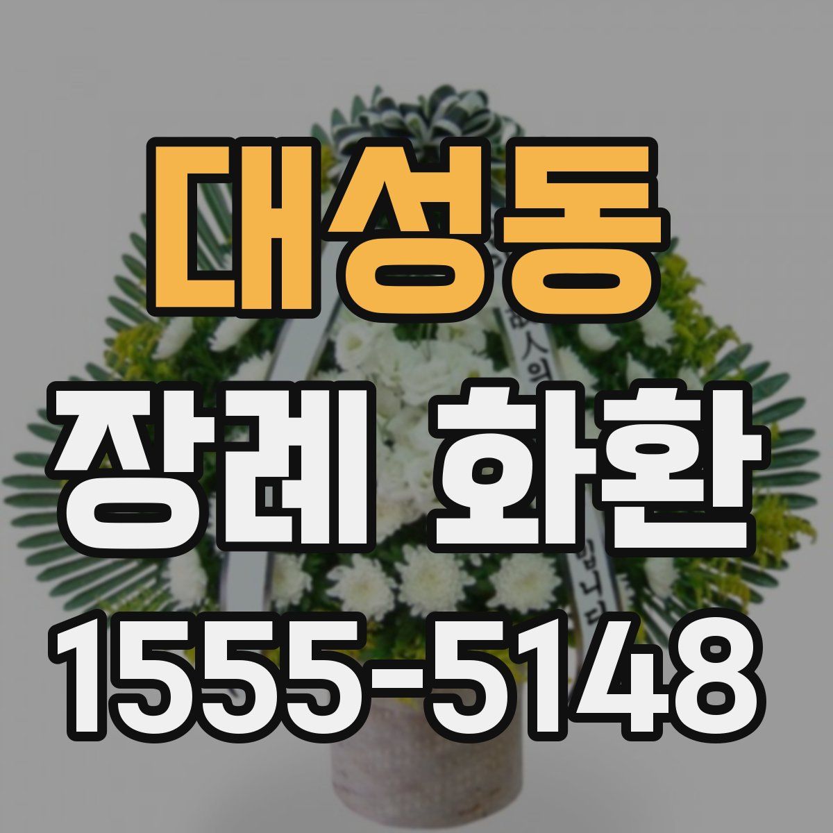 대성동 장례 화환