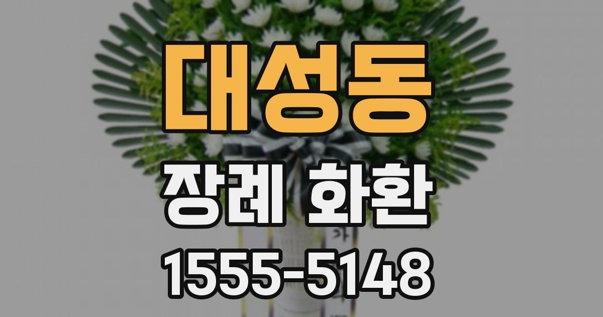 대성동 장례 화환