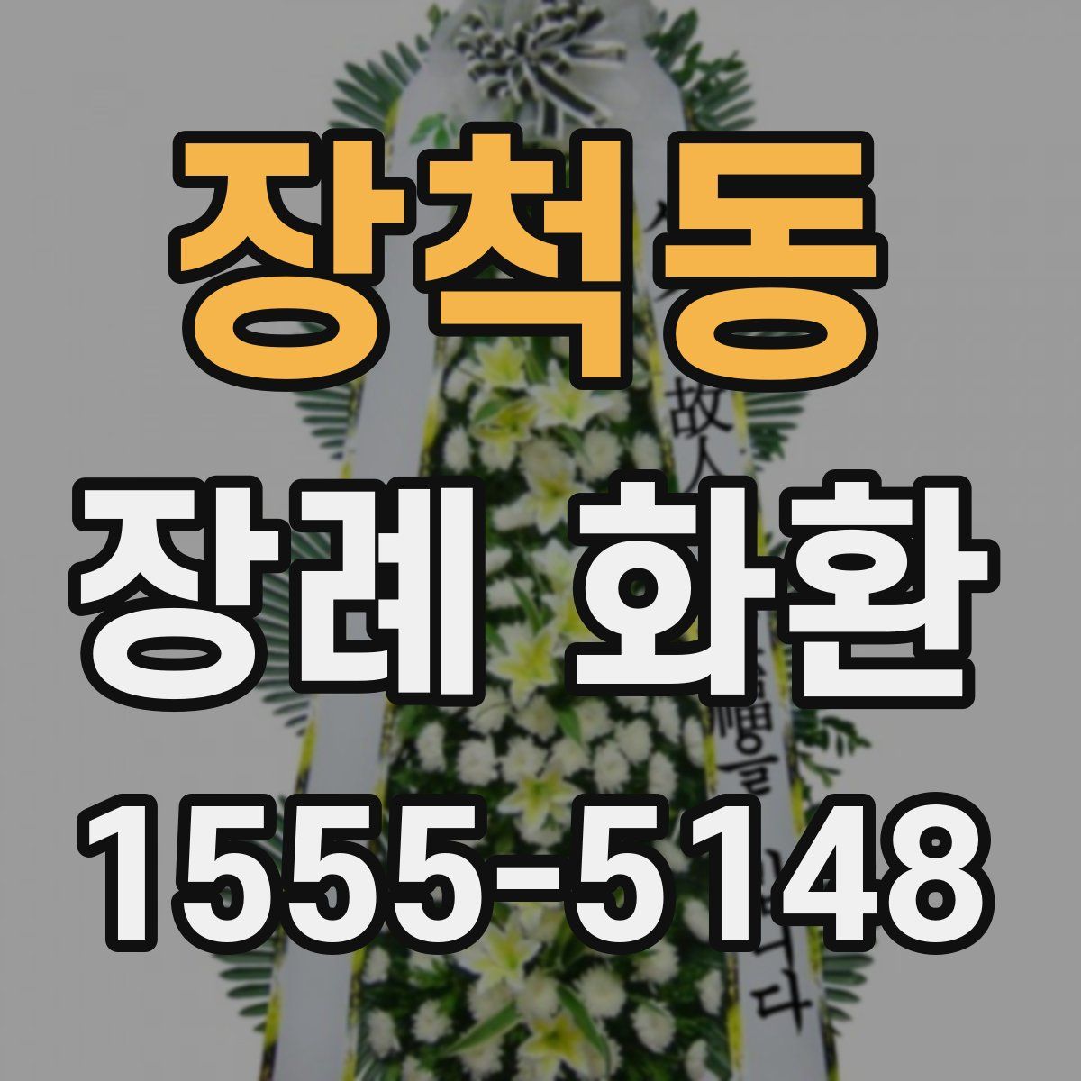장척동 장례 화환