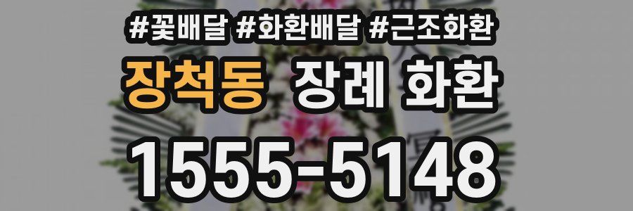 장척동 장례 화환