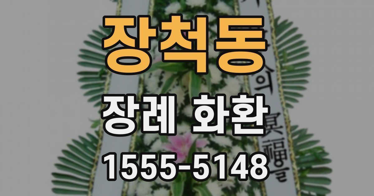 장척동 장례 화환
