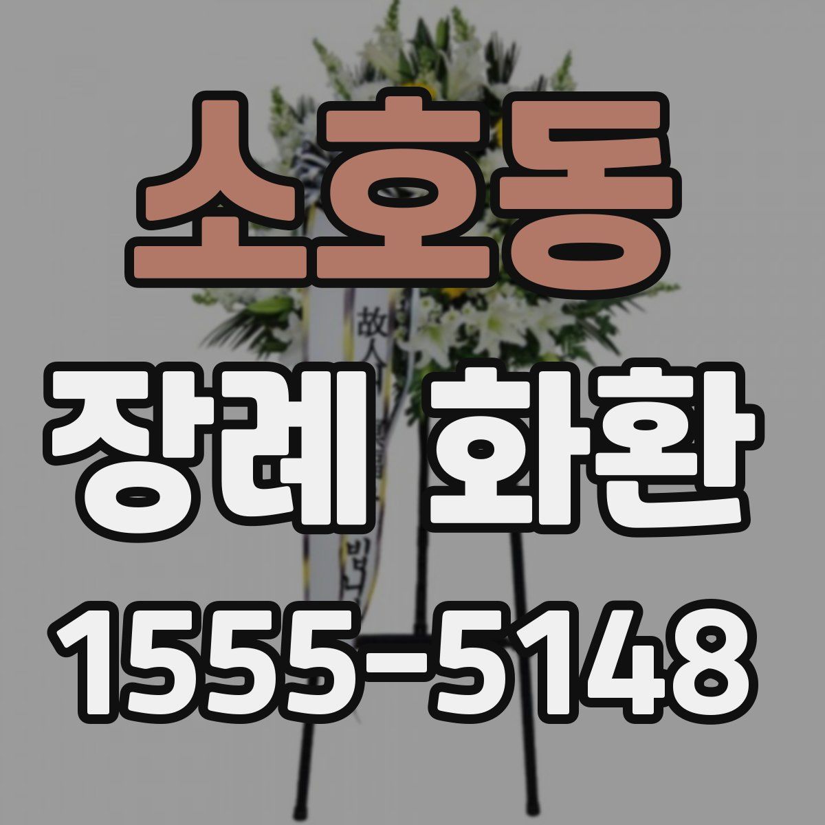 소호동 장례 화환