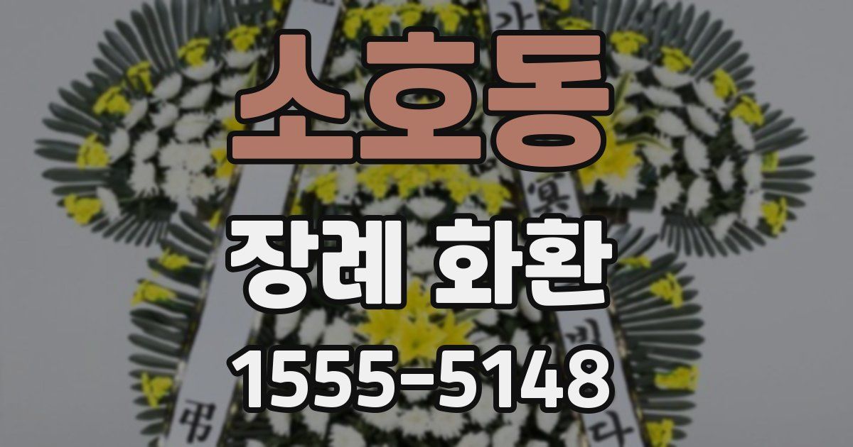 소호동 장례 화환