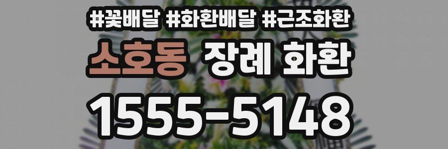 소호동 장례 화환