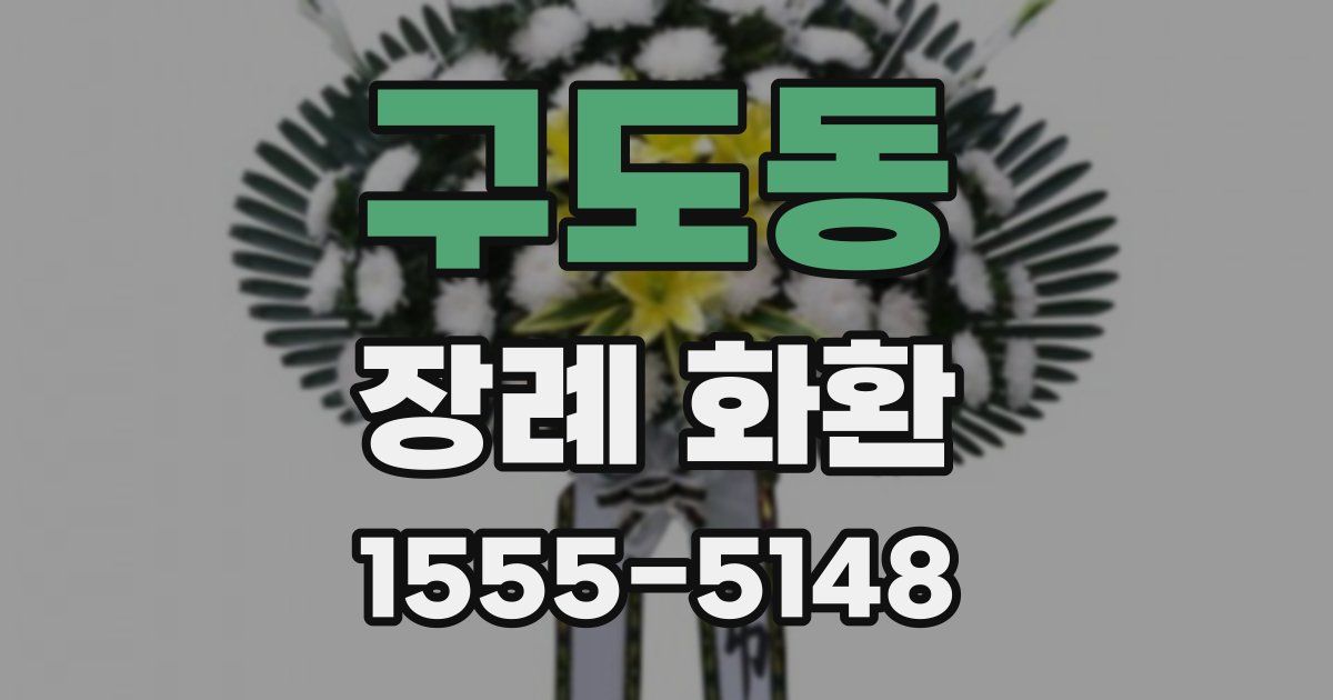 구도동 장례 화환