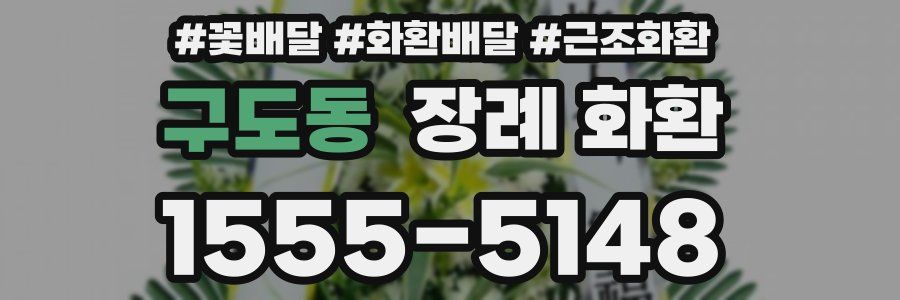 구도동 장례 화환