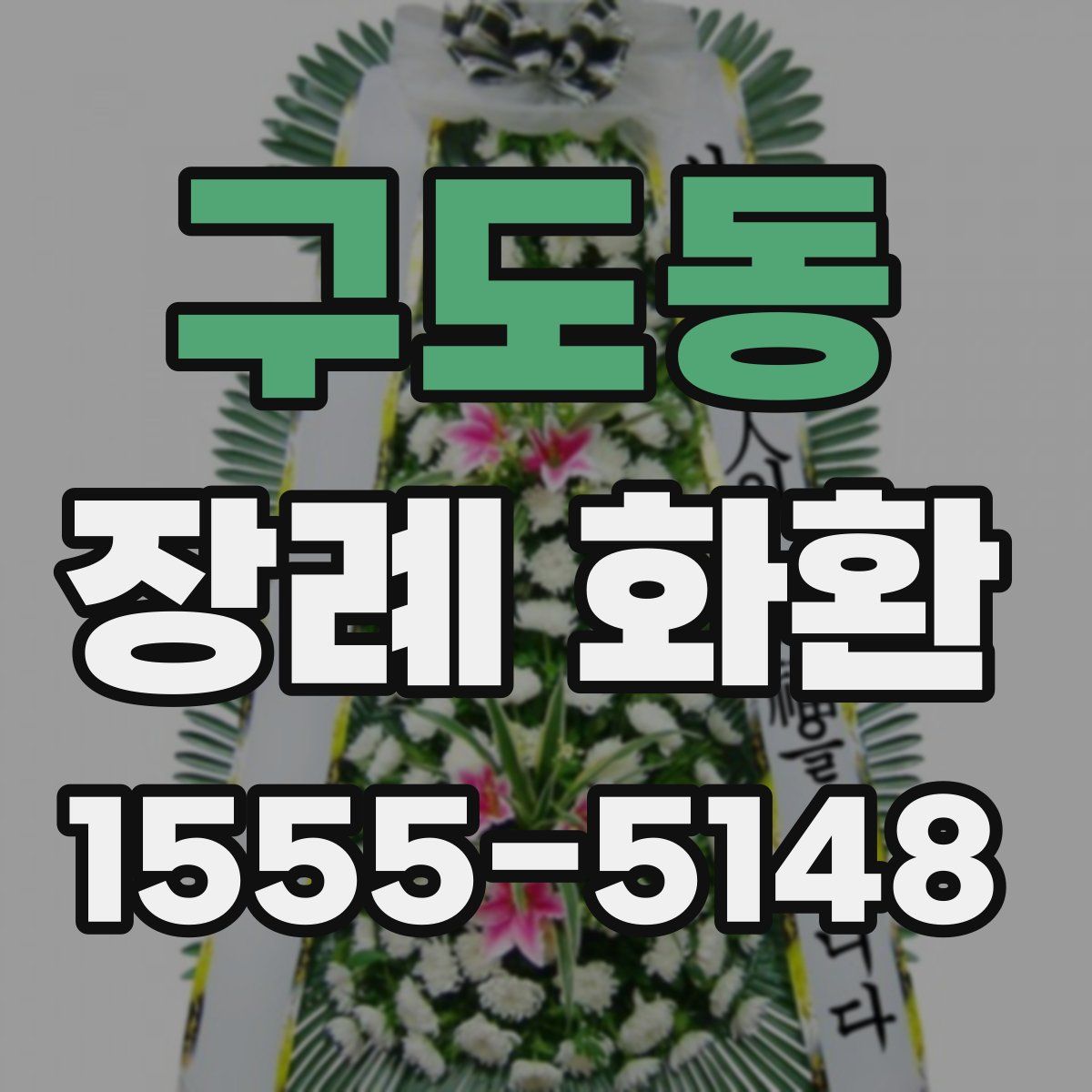 구도동 장례 화환
