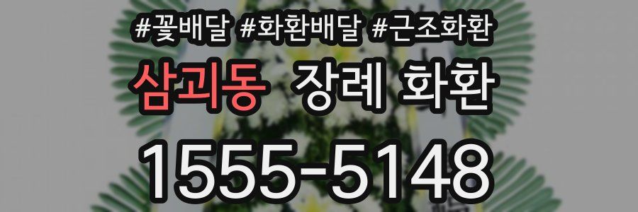 삼괴동 장례 화환