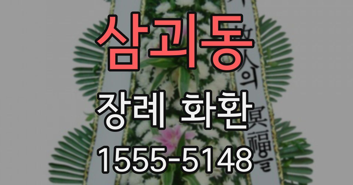 삼괴동 장례 화환