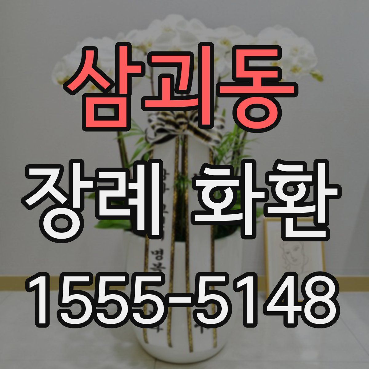 삼괴동 장례 화환