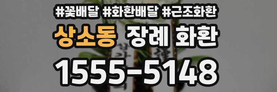상소동 장례 화환