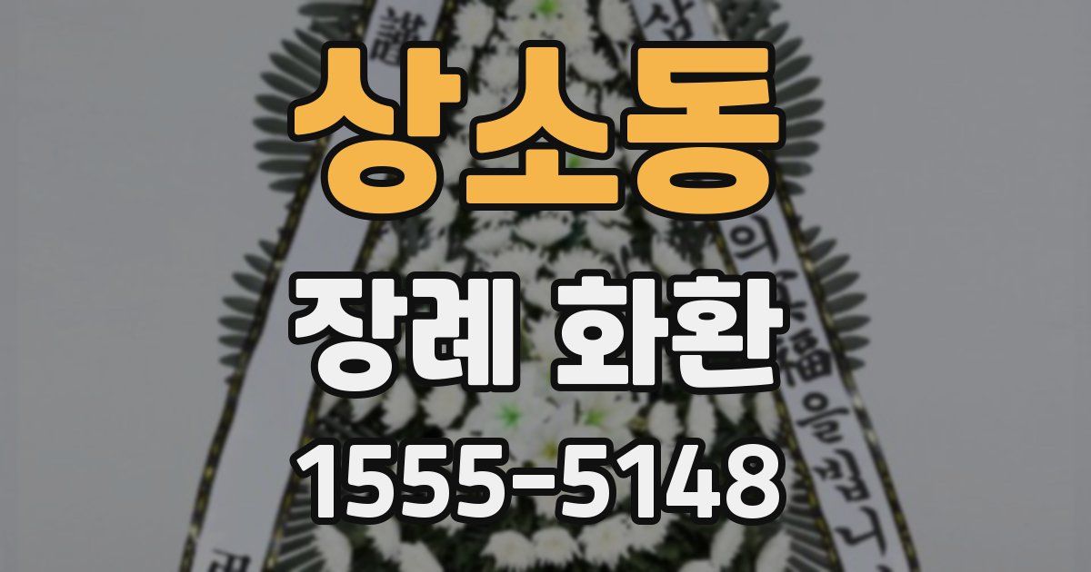 상소동 장례 화환