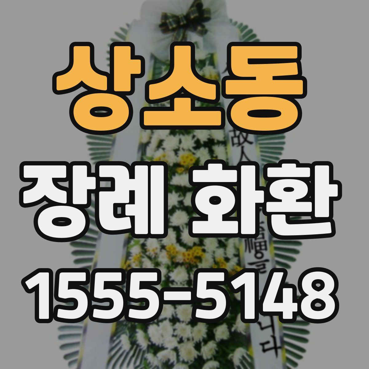 상소동 장례 화환