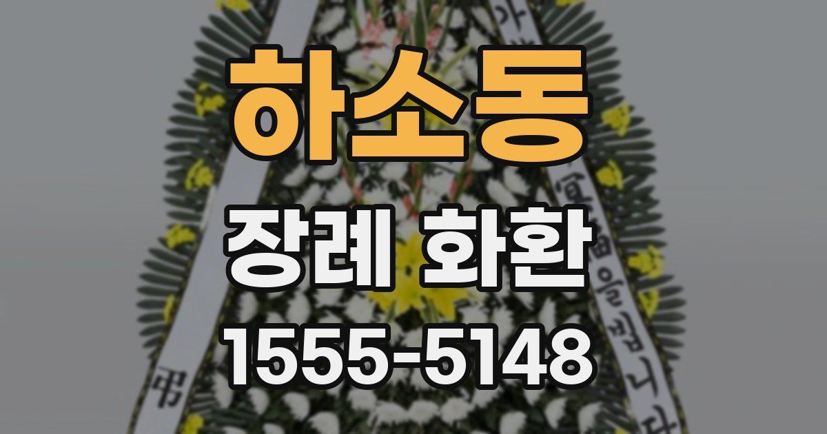 하소동 장례 화환
