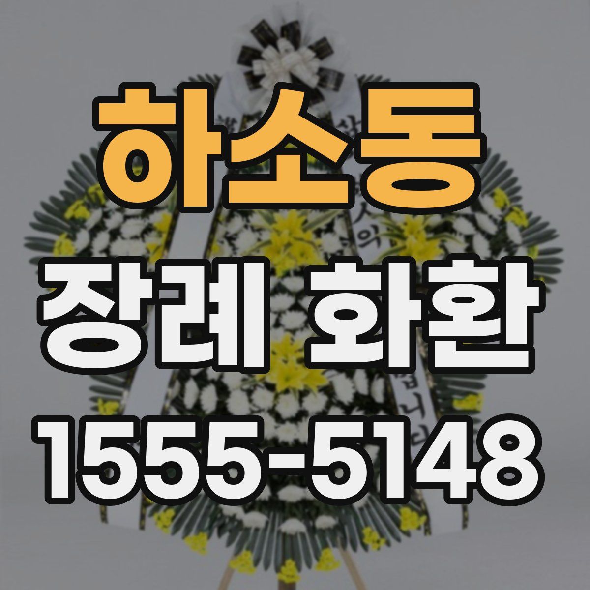 하소동 장례 화환