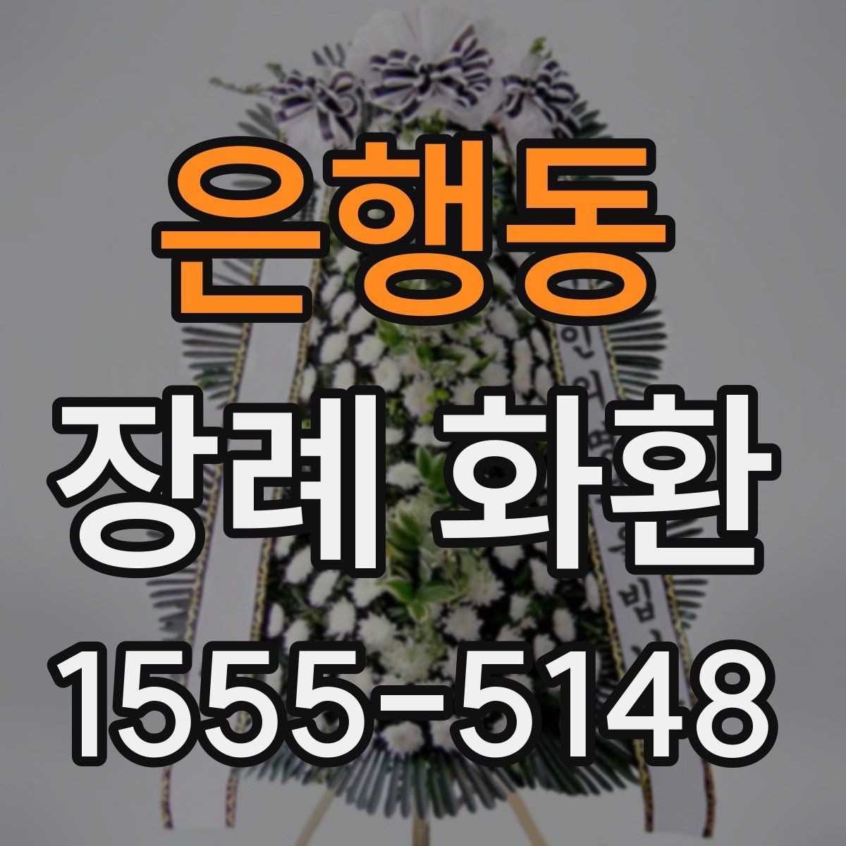 은행동 장례 화환 주문 경로별 차이와 장단점
