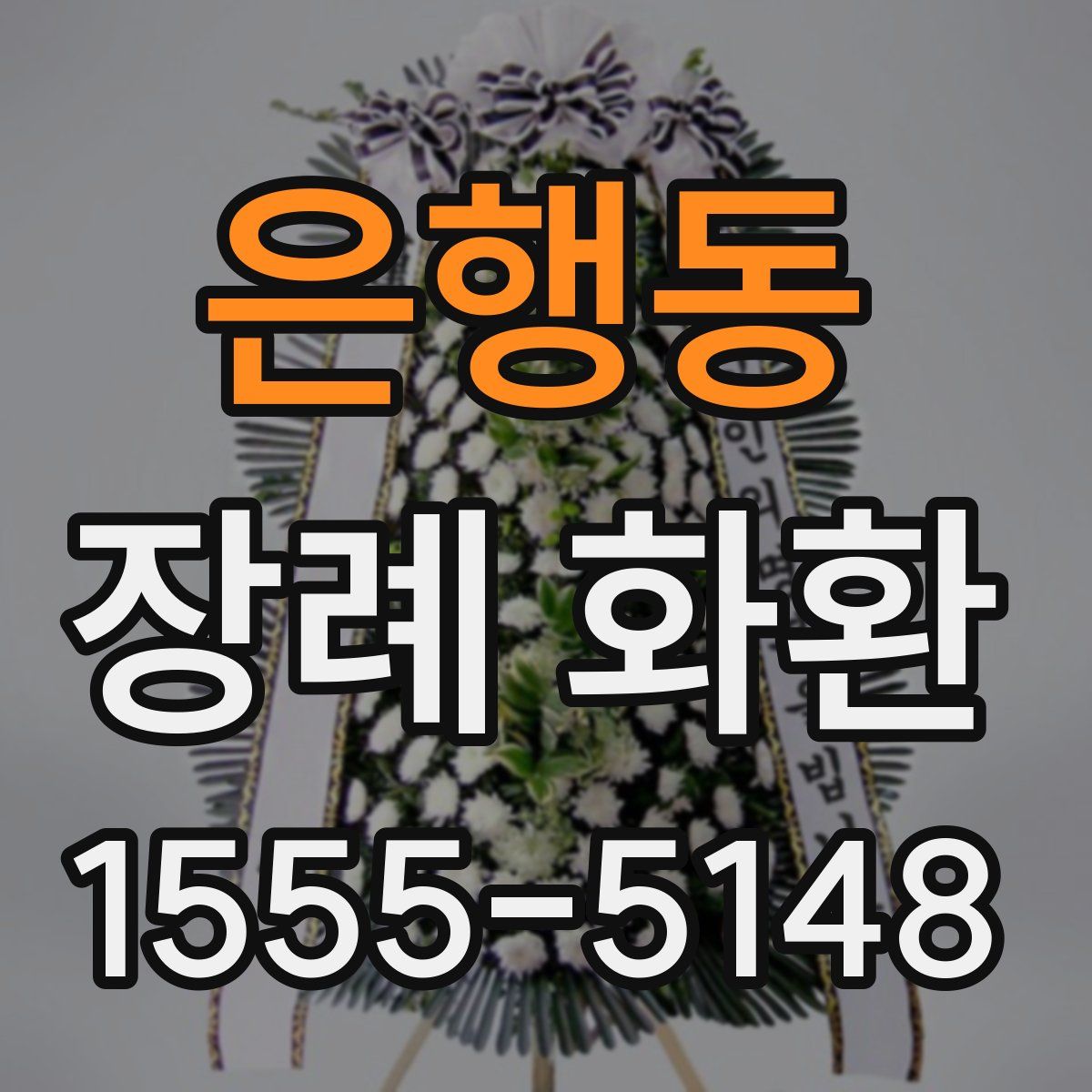은행동 장례 화환