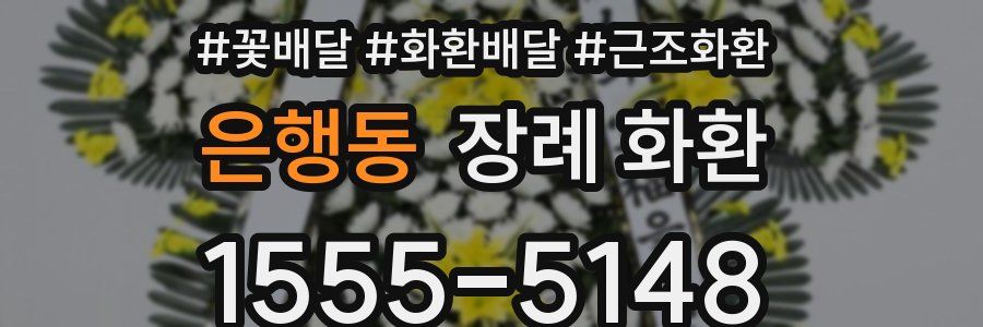 은행동 장례 화환
