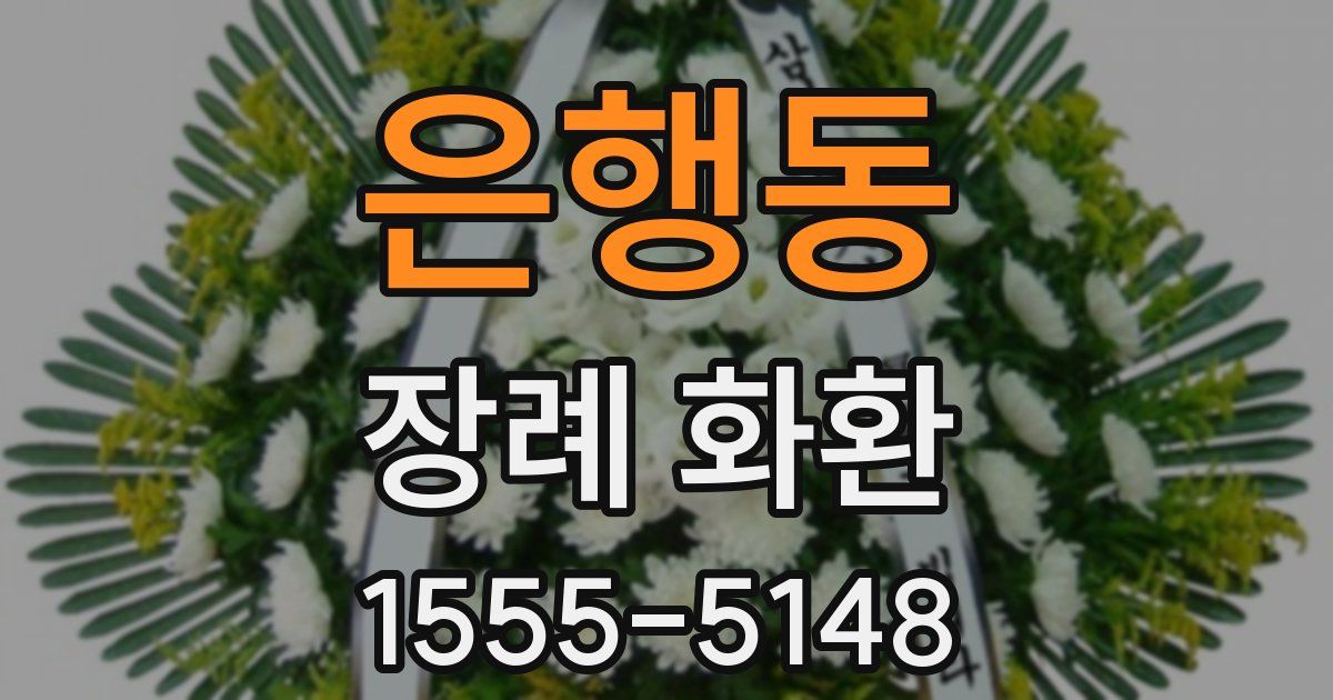 은행동 장례 화환