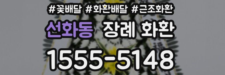 선화동 장례 화환