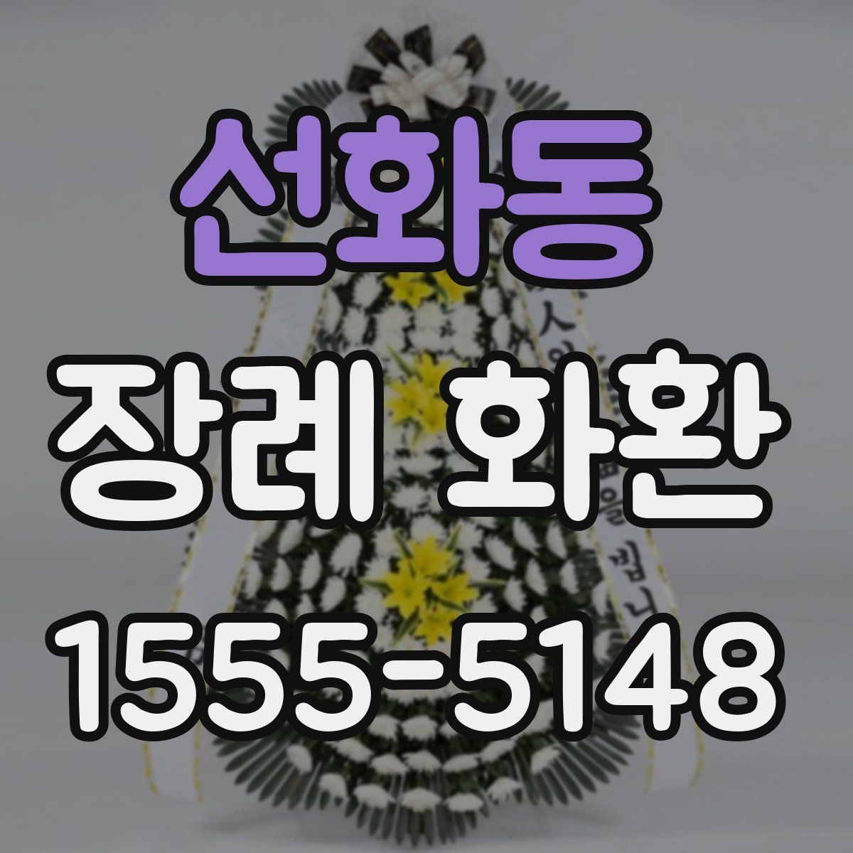선화동 장례 화환