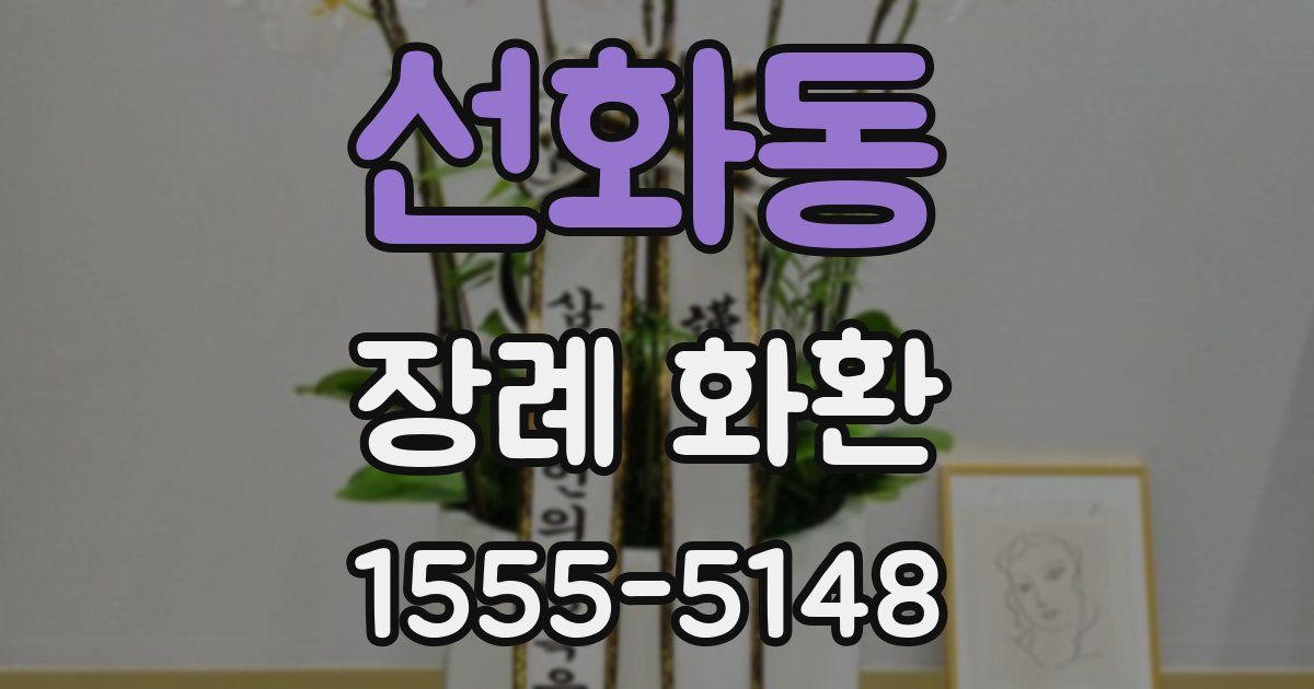 선화동 장례 화환