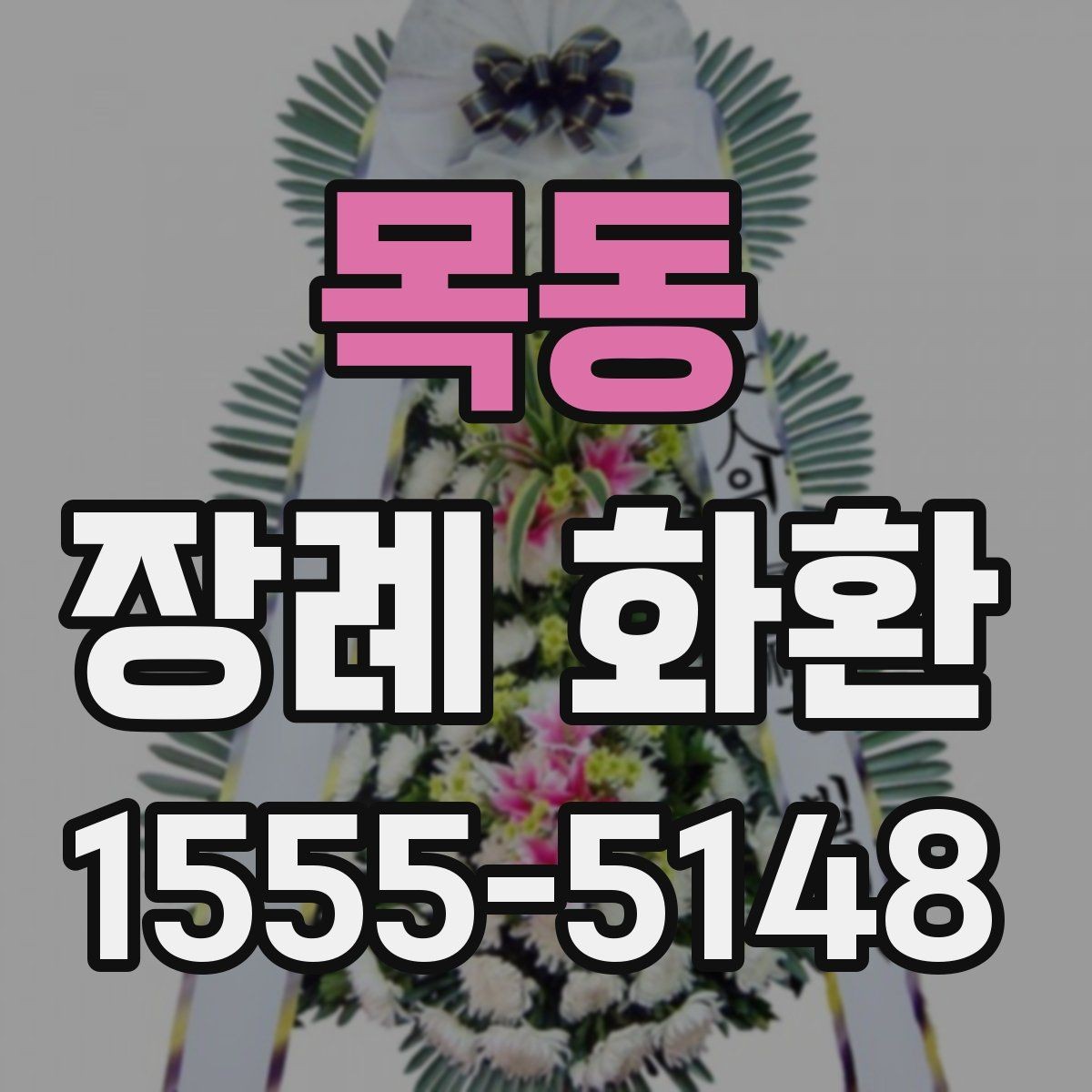 목동 장례 화환 배송 지역과 시간대 확인하기
