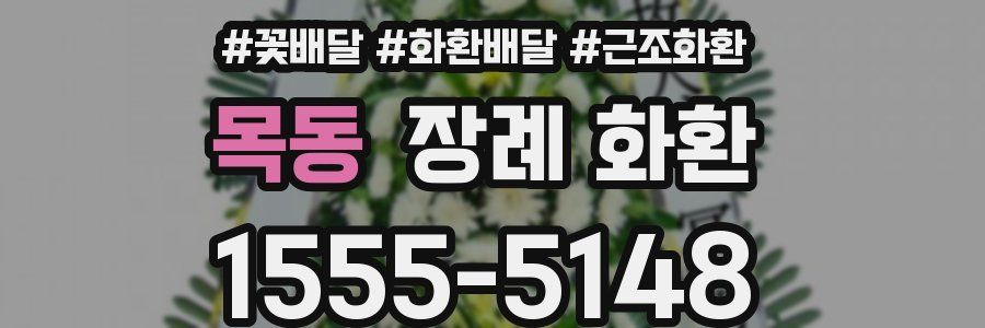 목동 장례 화환