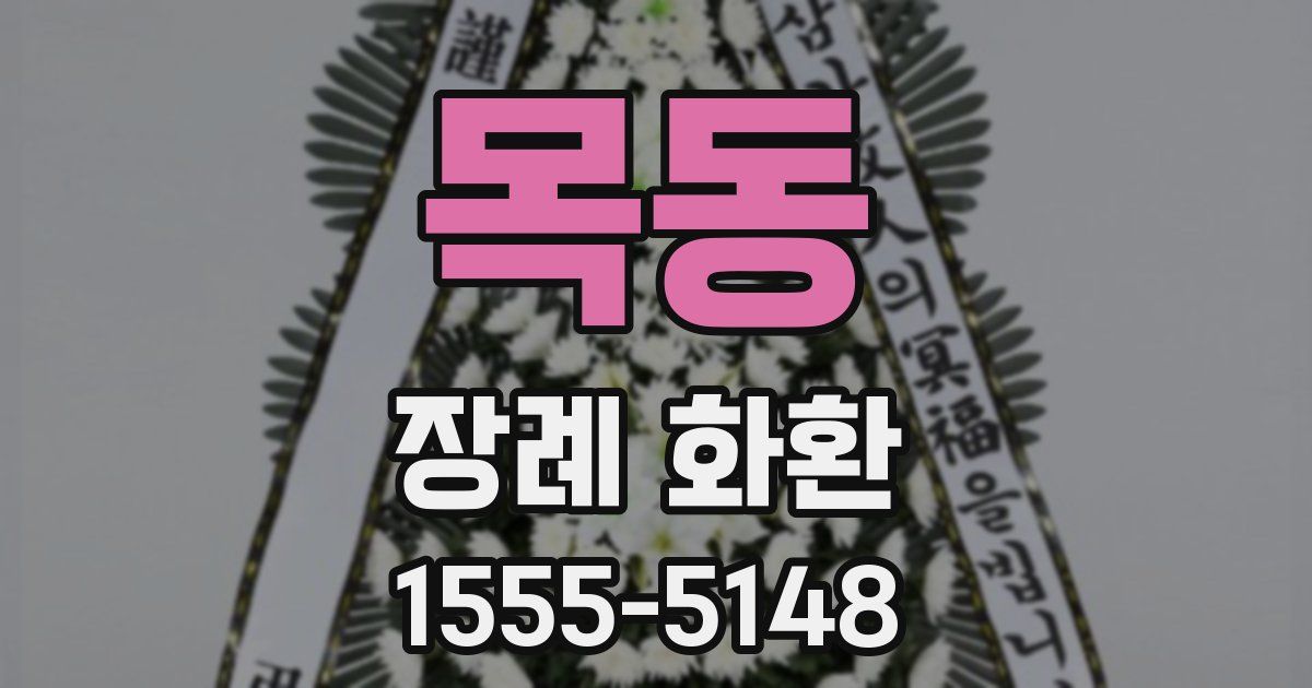 목동 장례 화환